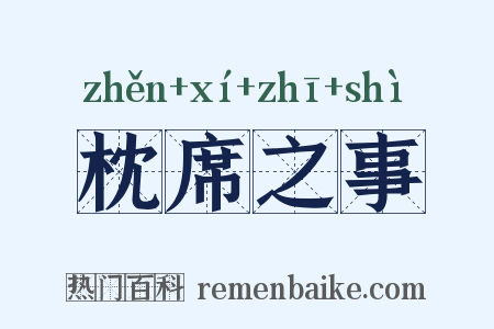 枕席之事是什么意思的图片